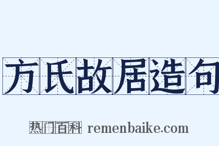 方氏故居造句是什么意思的图片